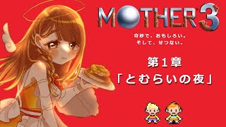 【MOTHER3】トラウマ⁉号泣⁉ほぼ初見プレイで第一章クリアまで【Vtuber】