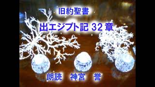 出エジプト記　第32章　金の子牛の偶像