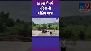 જીવના જોખમે મહિલાની અંતિમ યાત્રા | #gujarat #shorts #tv9gujarati