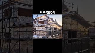 [인천 중구1] 목조주택에는 게알란 시스템창호가 필수입니다 | 게알란코리아