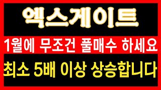 [엑스게이트 주가전망] 1월 무조건 풀매수! 양자컴퓨터 관련주 2025년 증시를 지배한다! '이 가격'에서 무조건 매수하세요#엑스게이트 #엑스게이트주가전망