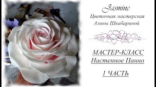 БЕСПЛАТНЫЙ МК - НАСТЕННОЕ ПАННО. 1часть - РОЗЫ