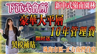 珠海樓盤  ▏珠海市区｜正方南湾首府｜市區唯一新中式小區｜自帶下沉式泳池會所｜10零分鐘到關口 南灣富人區豪宅❗️ ｜珠海大平層 攬一線山湖生態資源 宜家送十年物業費❗️I珠海樓盤❗️I契税补贴