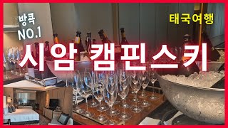 [태국여행] 시암캠핀스키 이그제큐티브 완벽하게 분석하기!,방콕 초호화 호텔