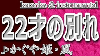 22才の別れ/風/かぐや姫/カラオケ＆instrumental/歌詞/22 SAINO WAKARE/Kaguyahime/伊勢 正三