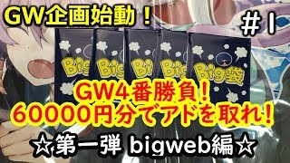 【big袋 開封】GW4番勝負！艦これAC福袋、クジを一挙開封！ #78