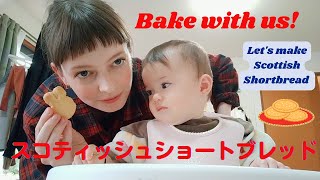 スコットランド人母ちゃん母国の祝日セントアンドリュースデイにショートブレット焼きました。 英語日記 / Baking Shortbread for St Andrew's Day  【国際結婚】