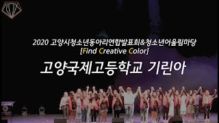 [2020 고양시청소년동아리 연합발표회\u0026청소년어울림마당] 기린아