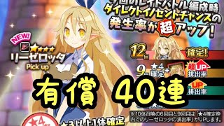 【ディスガイアRPG】新キャラ リーゼロッタ 有償40連