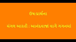 આરતી આનંદવાજાં વાગે ગગનમાં