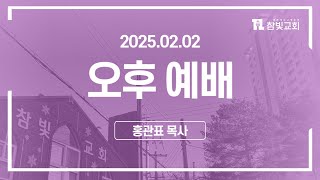 [2025.02.02(일)] [오후] 새로운 갈등에 도전하라(빌4:6~7)