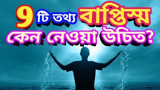 বাপ্তিস্ম সম্পর্কে তথ্য //Why Baptism is Important