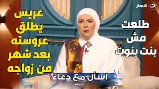 طلعت مش بنت بنوت)  ..  أم عروسة تصدم دعاء على الهواء بعد شهر من زواج ابنتها)