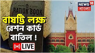 Ration Card নিয়ে তুলকালাম, West Bengal এ বাতিল ৬২ লক্ষ কার্ড | Bangla News | LIVE