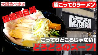 【大阪食べ歩き】究極の極濃鶏白湯ラーメン！旨味しかない、どろどろスープ！　　Delicious ramen using a super thick tasty chicken broth!