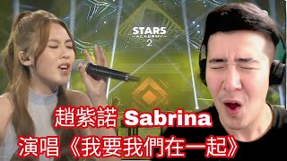 [REACTION]  聲夢傳奇2 決賽丨純享版丨 趙紫諾 Sabrina演唱《 我要我們在一起 》丨趙紫諾 Sabrina丨我要我們在一起