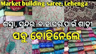 ବହୁତ ଶସ୍ତା ରହିଛି ମାର୍କେଟ ବିଲଡିଂ ଶାଢ଼ୀ, ଲେହେଙ୍ଗା ର କଲେକ୍ସନ ||Market Buliding streetsaree, Lehenga