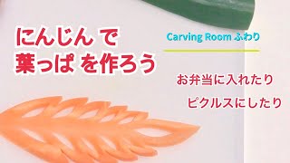 【人参で葉っぱをカービング】こうやって彫っています・how to carving【ベジタブルカービング・野菜彫刻・飾り切り】＃Vegetablecarving＃ベジタブルカービング#飾り切り