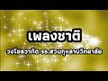 เพลงชาติ (วงโยธวาทิต โรงเรียนสวนกุหลายวิทยาลัย)