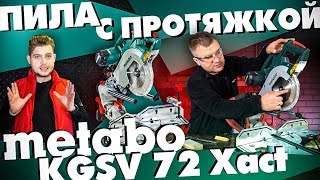 Торцовочная пила METABO KGSV 72 Xact (SYM) с протяжкой