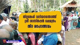 തില്ലങ്കേരി വലിയനന്തോത്ത് ശ്രീ ശാസ്തപ്പന്‍ ക്ഷേത്രം തിറമഹോത്സവം