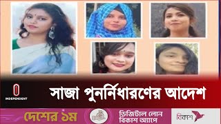 ইবির ছাত্রী নি র্যা ত নে ৫ শিক্ষার্থীর বহিষ্কারাদেশ পুনরায় নির্ধারণের নির্দেশ || IU | Independent TV