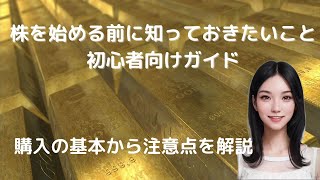 株を始める前に知っておきたいこと初心者向けガイド！購入の基本から注意点を解説