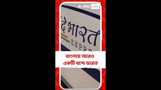 আরও একটি বন্দে ভারত এক্সপ্রেস পেতে চলেছে বাংলা