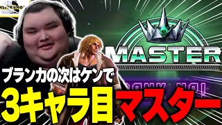 ブランカの次はケンでマスターに到達するありけん【ありけん/ストリートファイター6/切り抜き】