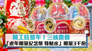 開工旺整年！三峽農會「虎年限量紀念幣 發財水」限量3千份【CNEWS】