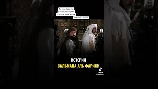 история Салмана Аль Фарси