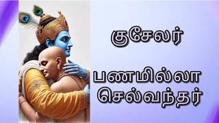 குசேலர் - பணமில்லா செல்வந்தர்