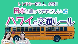 【ラジオ】日本と違う！ハワイの運転で押さえておくべき交通ルール5つのポイント