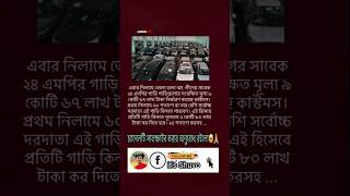 এবার নিলামে তোলা হলো আওয়ামী লীগের 24 এমপির গাড়ি #motivation #answertips #civilservicemotivation