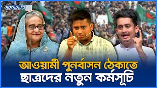 আওয়ামী ফ্যাসিবাদ পুনর্বাসন ঠেকাতে ছাত্রদের নতুন কর্মসূচি | Hasnat Abdullah | Awami League | News