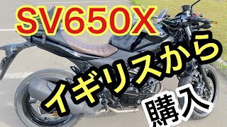 【SV650X】エンジンスライダーをイギリスから輸入して取り付けてみた