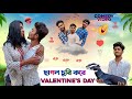 ছাগল চুরি করে valentine's day || Bangla Comedy Video || Bong Mostan || Valentine's day comedy video