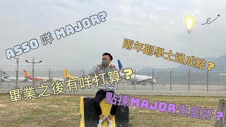 #Asso 生活 |讀咩Major?|#升學 | #副學士 |辛苦？| 2022DSE後可以點揀出路？