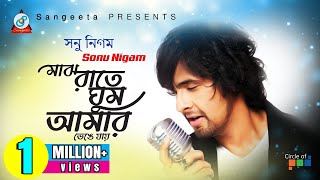 Sonu Nigam | Majh Rate Ghum Amar | মাঝ রাতে ঘুম আমার | সনু নিগম | Music Video