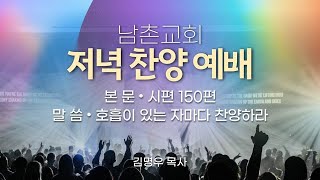 남촌교회 2024년 10월 27일 주일저녁찬양예배 (최명자 사모 찬양 콘서트)