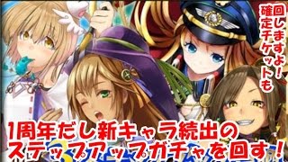 【戦国アスカZERO】1周年記念に800個使ってステップアップガチャ！★4.5確定ガチャも回します！【Part14】