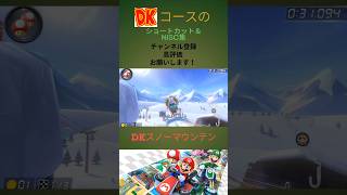 【＃マリオカート8DX】DKコースのショートカット\u0026NISC集#shorts #マリカ#mk8dx #mariokart8dx #ショートカット#nisc集＃音ハメ＃AxelF＃神業＃ドンキーコング