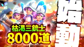 【枯渇三銃士で8000道始動】 シーズン終了まで毎日投稿します【クラロワ】