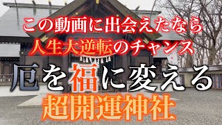 【千歳神社】この動画に偶然出会えたら人生大逆転のチャンス！厄を福に変える超開運神社！ぜひ最後までご覧になってより強くご縁を結んで下さい。【遠隔参拝】