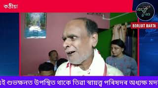 কঠীয়াতলীৰ এগৰাকী বিশিষ্ট ব্যক্তিৰ ওপজা দিন ।