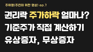 [주식투자] 권리락 주가하락 계산해보기, 유상증자 무상증자 기준주가