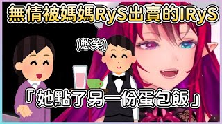 【IRyS中字】跟媽媽RyS去吃飯！胃口太大的IRyS還無情被出賣，搞得服務生差點笑出來XD