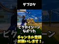 せーの撃ちロケランが最強すぎる【フォートナイト fortnite】 shorts フォートナイト fortnite