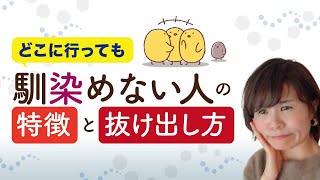 どこに行っても馴染めない人の特徴と抜け出し方