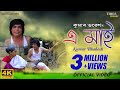 এ মাই - E Maai - Kumar Bhabesh - কোৰোনা ভেকচিনৰ গীত- Most Popular Assamese Song 2021